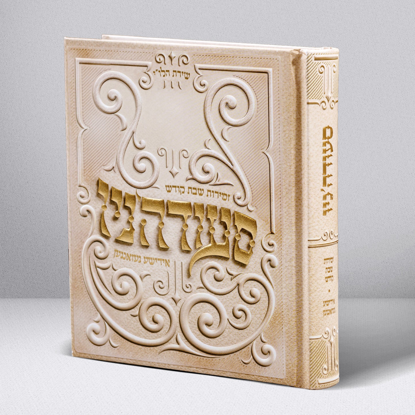 סעודה'ניו - אידישע געזאנגען - Hardcover Medium