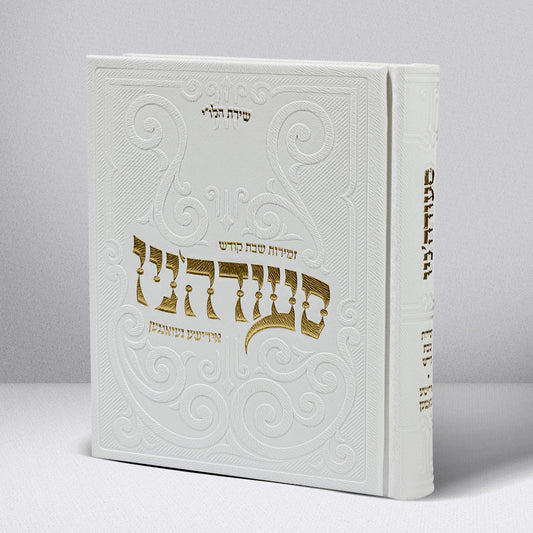 סעודה'ניו - אידישע געזאנגען - Hardcover Medium