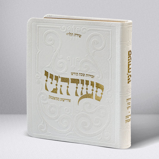 סעודה'ניו - אידישע געזאנגען - Softcover Medium