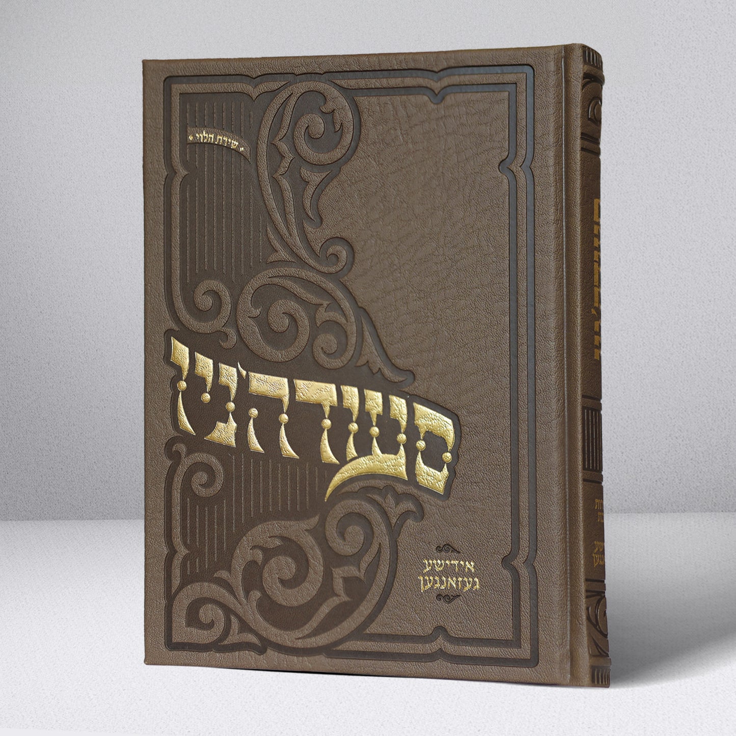 סעודה'ניו - אידישע געזאנגען - Hardcover Large מהדורה חדשה תשפ"ו