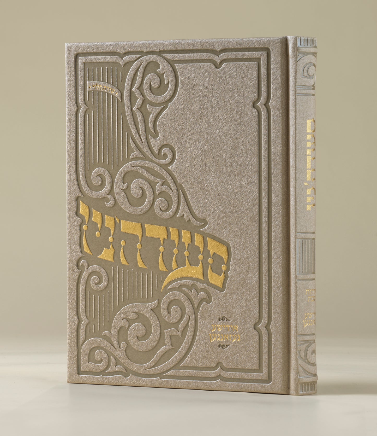 סעודה'ניו - אידישע געזאנגען - Hardcover Large מהדורה חדשה תשפ"ו