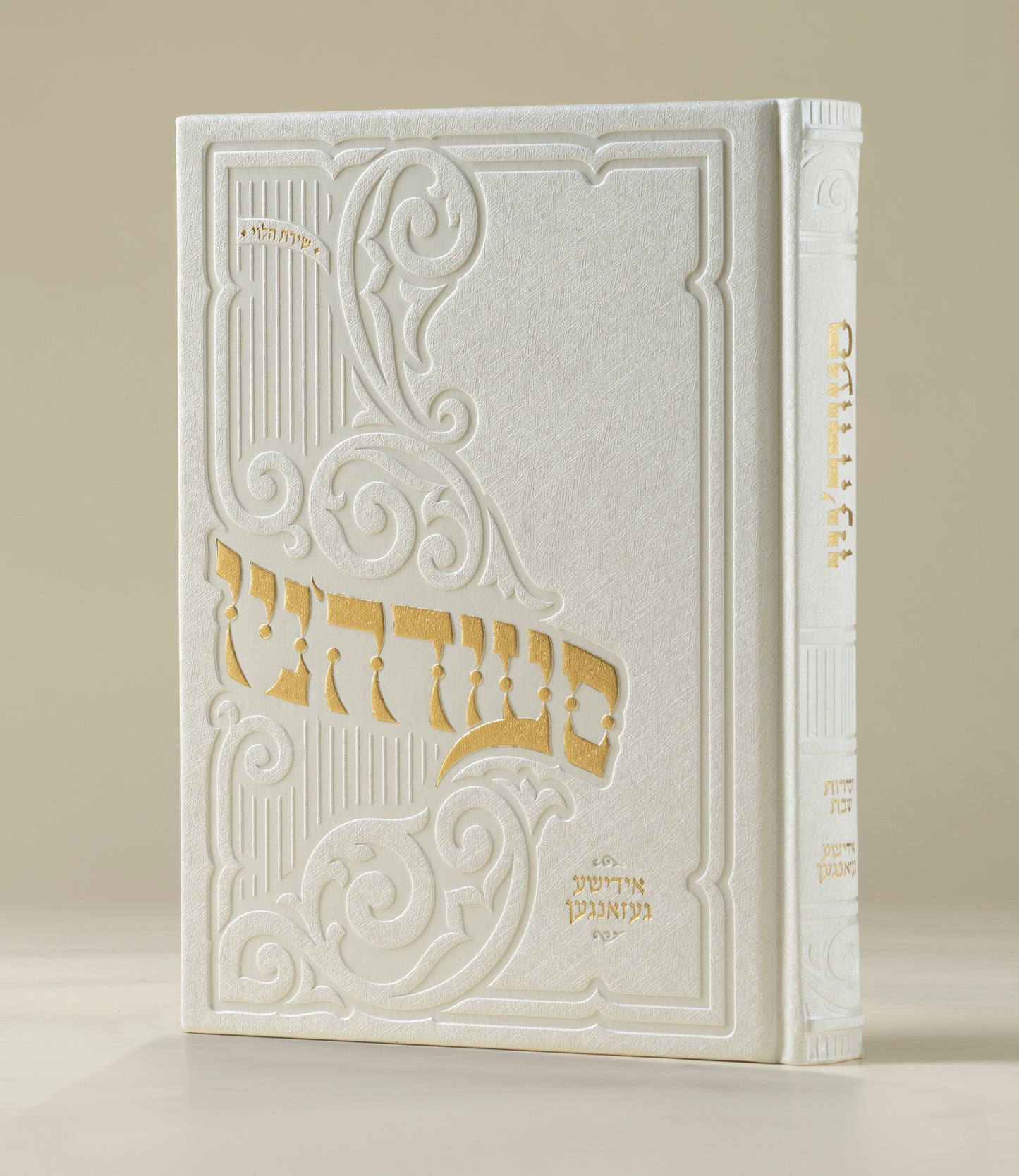 סעודה'ניו - אידישע געזאנגען - Hardcover Large מהדורה חדשה תשפ"ו