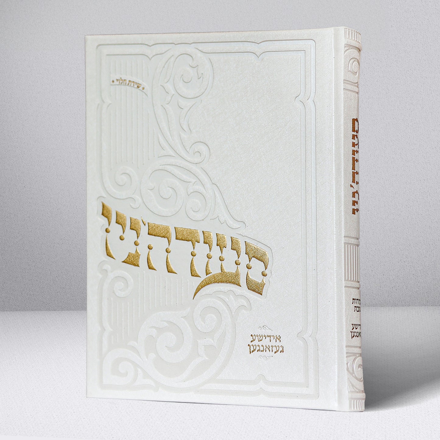 סעודה'ניו - אידישע געזאנגען - Hardcover Large מהדורה חדשה תשפ"ו