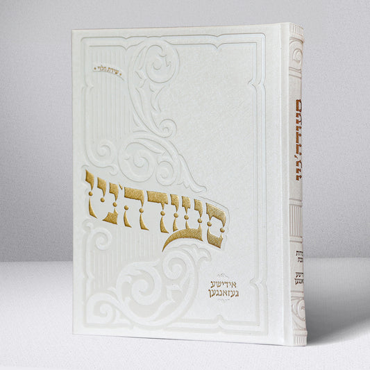 סעודה'ניו - אידישע געזאנגען - Hardcover Large מהדורה חדשה תשפ"ו